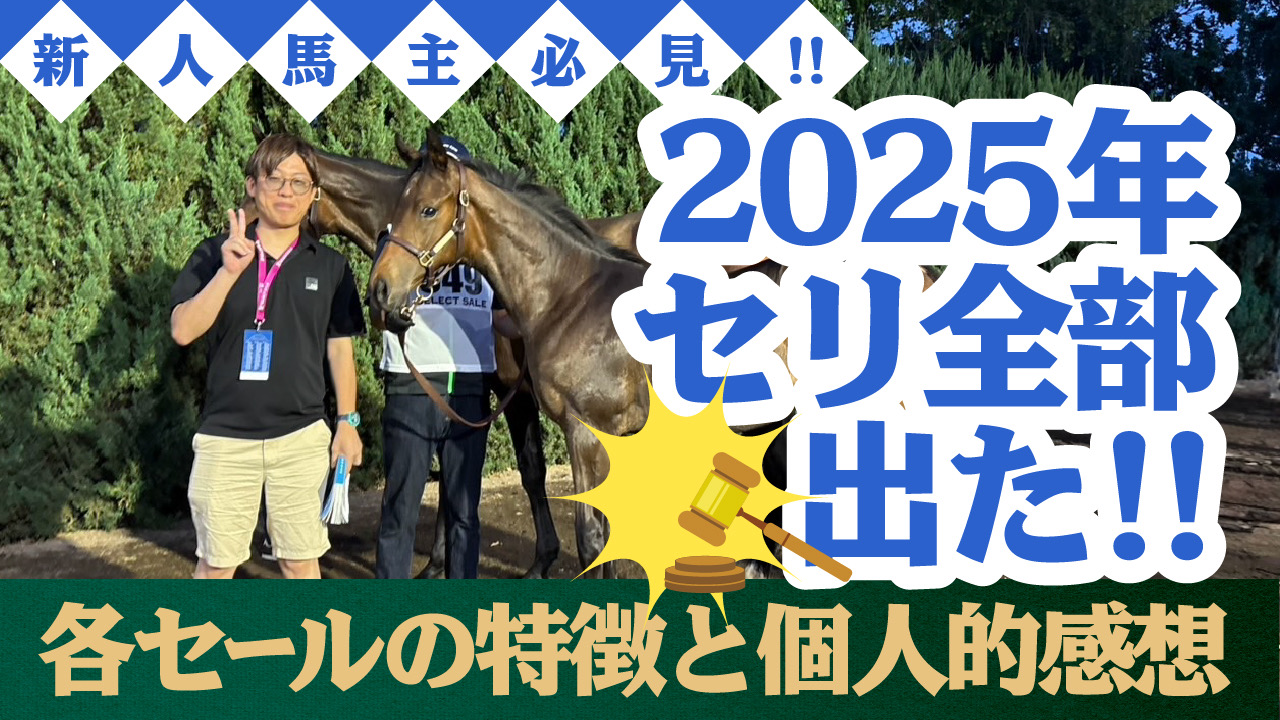 2025年の馬のセリ全部出た感想をぶちまけます